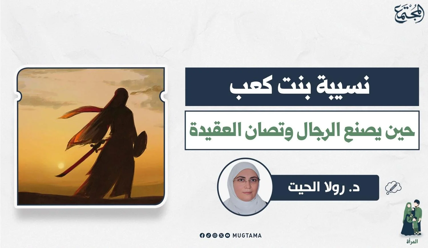 نسيبة بنت كعب.. حين يصنع الرجال وتصان العقيدة